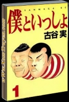 Boku to Issho