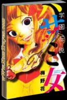 Gakuen Densetsu Hasami Onna