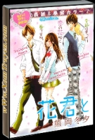 Hanagimi to Koisuru Watashi
